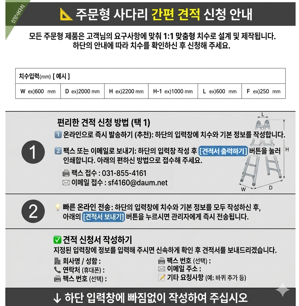 주문형 사다리 간편 견적 신청 안내 및 도면 가이드